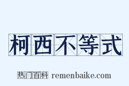 柯西不等式是什么意思的图片